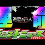 【モンスト】まさかの最強キャラがここで誕生…進撃の巨人コラボの運命やいかに！【去年の振り返り&次回のモンストニュース[5/11]予想】