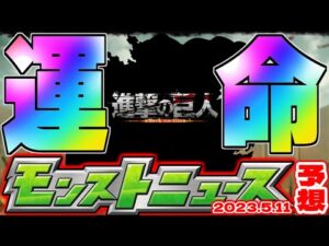 【モンスト】まさかの最強キャラがここで誕生…進撃の巨人コラボの運命やいかに！【去年の振り返り&次回のモンストニュース[5/11]予想】
