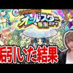 【オールスター感謝ガチャ】7垢で70連くらいトク玉引きまくった結果…！！！【モンスト】