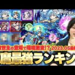 【モンスト】強キャラ登場で環境変わりすぎ！？天魔全階層の適正Tier表を改めて作ってみた！しろ的最強編成も紹介！《2023.05最新版》【天魔の孤城】【しろ】