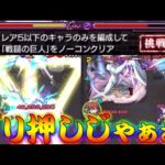 【モンスト】 ムズイと噂の戦鎚星５以下ミッションやった結果！結局ゴリ押しじゃい！！！