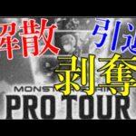 モンストのプロ、解散など含めもうグチャグチャ