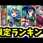 どう考えてもヤクモはやばい…「モンスト限定キャラクターランキング」(2023年5月編)【モンスト】
