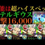 【モンスト】想像以上に〇〇も優秀!?『ベテルギウス』獣神化を脳筋厳選して使ってみた!!