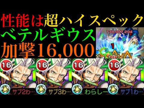 【モンスト】想像以上に〇〇も優秀!?『ベテルギウス』獣神化を脳筋厳選して使ってみた!!