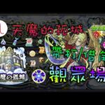 🔴【天魔的孤城】好像很久沒開了…【怪物彈珠】【モンスト】