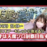 【🔴モンスト生配信】今月も天魔ソロ制覇目指します！アキマラどうなるか？！作業のおともにどうぞ！【天魔の孤城 モンスターストライク モンスト女子】