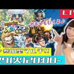 【🔴モンストライブ】“顔出し”参加型マルチ！！オールスター感謝ガチャも引くよ！！！【ゲーム実況】