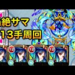 【轟絶サマ】1周4分台！ガチ勢の13手周回を徹底解説！モン日編成【モンスト】