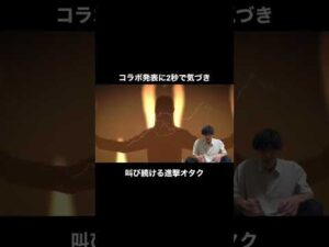 コラボ発表で叫び続ける進撃オタク #モンスト #コラボ #進撃の巨人 #ゲーム実況 #ガチャ #attackontitan #モンストニュース