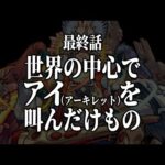 【モンストLIVE】最終話『世界の中心でアイ（アーキレット）を叫んだけもの』【おめでとう】