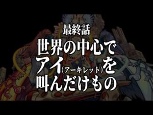 【モンストLIVE】最終話『世界の中心でアイ（アーキレット）を叫んだけもの』【おめでとう】
