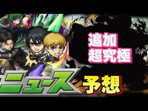 【モンスト】追加超究極や報酬はどうなる！？去年はあの最強の新イベキャラが登場したが今年はどうなる？《モンストニュース》予想