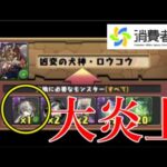 パズドラ運営、コンプガチャまがいのやり口で大炎上中