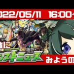 🔴【#モンスト】一緒にモンストニュースを見ようの会【 Vtuber／まえのシャルドネ】