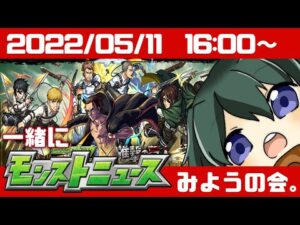 🔴【#モンスト】一緒にモンストニュースを見ようの会【 Vtuber／まえのシャルドネ】