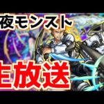 【🔴LIVE】今日はモンストニュース！コラボ追加情報や新イベ発表に期待『深夜のモンスト配信』 – モンスターストライク【2023/05/11】