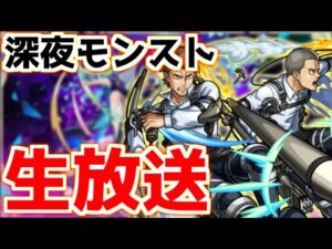 【🔴LIVE】今日はモンストニュース！コラボ追加情報や新イベ発表に期待『深夜のモンスト配信』 – モンスターストライク【2023/05/11】