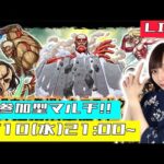 【🔴モンストライブ】参加型マルチ！！モンストの日にみんなで進撃の巨人コラボを楽しもう！！！！【ゲーム実況】