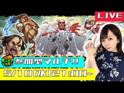 【🔴モンストライブ】参加型マルチ！！モンストの日にみんなで進撃の巨人コラボを楽しもう！！！！【ゲーム実況】