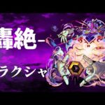 【モンストLIVE】轟絶　ムラクシャ　【モンスターストライク】