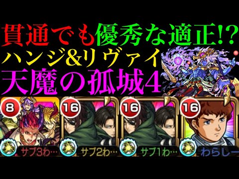 【モンスト】実は天魔4の優秀な適正キャラ!?『ハンジ＆リヴァイ』を友撃L厳選して使ってみた!!【天魔の孤城】【進撃の巨人コラボ第2弾】