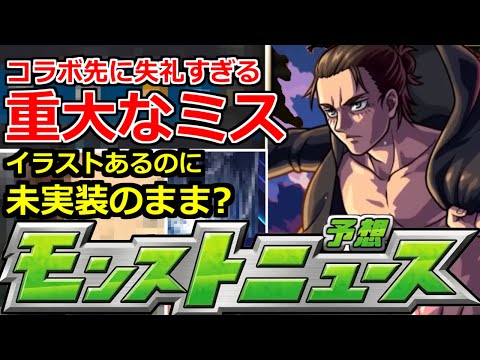 【モンスト】「進撃の巨人コラボ」あれ…未実装のイラストあるけど?＆運営さん…重大なミスをしてた!!進撃コラボ追加情報あるのか運命のモンストニュース【明日のモンストニュース予想】
