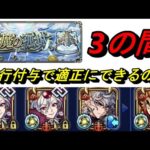 【モンスト】天魔3　飛行付与で適正に