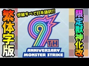 【繁体字版モンストニュース解説(5/11)】※あの不遇限定キャラたちが、ついに獣神化改で強化…！！すべての性能を日本語訳で分かりやすく紹介！【けーどら】