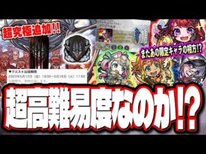 【超究極追加!!】進撃コラボに超究極の追加が‼︎ 新イベントにハービセル専用機が実装!! 獣神化改は爆絶EXヴァルハラの適正!!【モンスト】【モンストニュースまとめ】