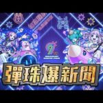 【0511 彈珠爆新聞】繁體中文版《怪物彈珠》9週年紀念活動要開始！