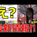 【モンスト】「最新情報!!」《要注意!!》待て待てまさかの○○延期…!?超究極終尾の巨人発表!!最強適正はこいつ!?獣神化改ルイスキャロルなどモンストニュースまとめ【進撃の巨人コラボ第2弾】