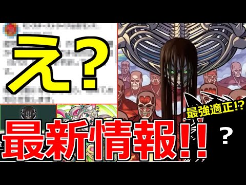【モンスト】「最新情報!!」《要注意!!》待て待てまさかの○○延期…!?超究極終尾の巨人発表!!最強適正はこいつ!?獣神化改ルイスキャロルなどモンストニュースまとめ【進撃の巨人コラボ第2弾】