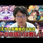 【モンスト】強くしづらくなってきた？コラボキャラを取り巻く様々な事情とは【ターザン馬場園】