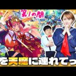 【モンスト】私を天魔の孤城に連れてって！？ミカちゃんと「第１の間」に挑戦！！