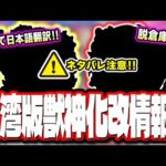 【ネタバレ注意!!】台湾版モンストで限定キャラ獣神化改の発表‼︎ 逆輸入される可能性が高いので翻訳してもらった詳細情報をお届けします!!【モンスト】【モンストニュース】