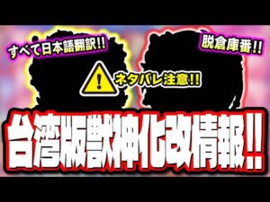 【ネタバレ注意!!】台湾版モンストで限定キャラ獣神化改の発表‼︎ 逆輸入される可能性が高いので翻訳してもらった詳細情報をお届けします!!【モンスト】【モンストニュース】