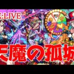 🔴 【モンスト】お手伝い配信【天魔の孤城】　2023/5月