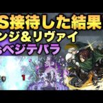 【モンスト】SS接待したらどのくらいダメージ出るの!?『轟絶ベジテパラ』に『ハンジ＆リヴァイ』のSSをぶちかましてみた!