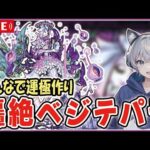 【モンストライブ】轟絶『ベジテパラ』をみんなで運極周回していく【ゆらたま】 #395