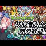 ライブモンスト #33 参加型‼初見様大歓迎‼天魔1から登城　S3E1