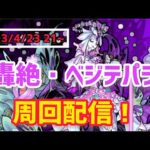 【モンストライブ🔴】轟絶・ベジテパラ周回ライブ!