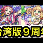 【台湾版モンスト】9周年イベントであの限定キャラの獣神化･改が発表！！！