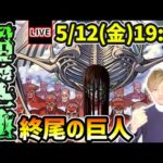 【🔴モンストライブ】ついにギミック判明！進撃の巨人コラボ本当の最難関クエスト…超究極『終尾の巨人』を生放送で攻略！【けーどら】