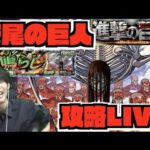 【モンスト】超究極『終尾の巨人』攻略LIVE《進撃の巨人コラボ》【ぺんぺん】
