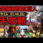 【超究極 終尾の巨人】4手クリア《ワンパン》【モンスト】