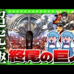 【モンストLIVE配信】銀河最速攻略！？地鳴らし…超究極「終尾の巨人」