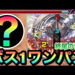 【モンスト】”アイツ”のSSでボス1ワンパン！！超究極『終尾の巨人』をボス1で4ゲージ全部ブッ飛ばしてみた！