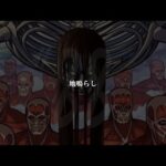 【モンストLIVE】第88話 第一章『地鳴らし』【超究極 終尾の巨人】