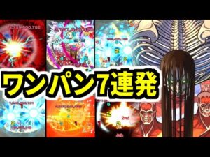 【超究極】地ならし(笑) 終尾の巨人ワンパン7連発!【モンスト】【進撃の巨人コラボ】